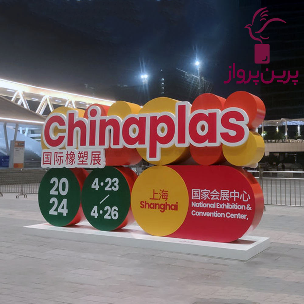 تور چین - ویژه نمایشگاه چاینا پلاست شانگهای
