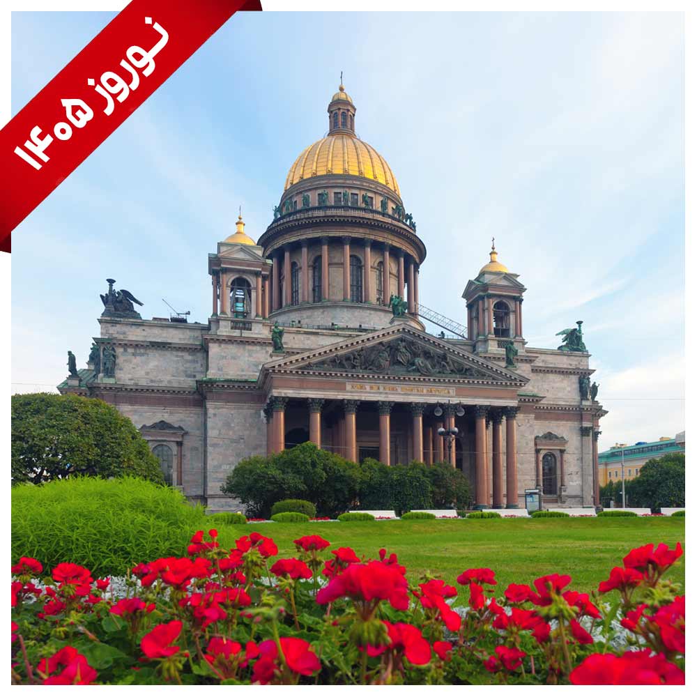 تور ترکیبی روسیه (مسکو و سنت پترزبورگ)