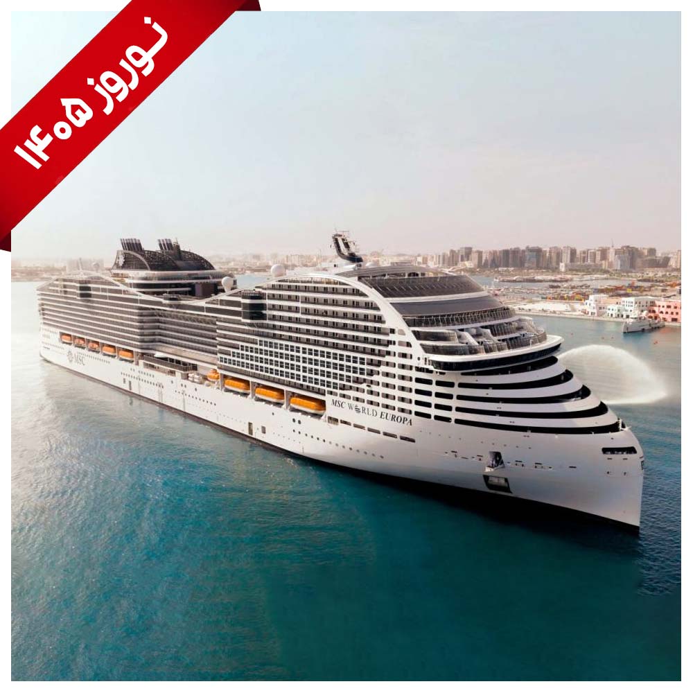 تور کشتی کروز خلیج فارس MSC-EURIBIA