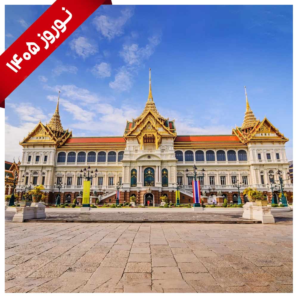 تور تایلند (بانکوک)