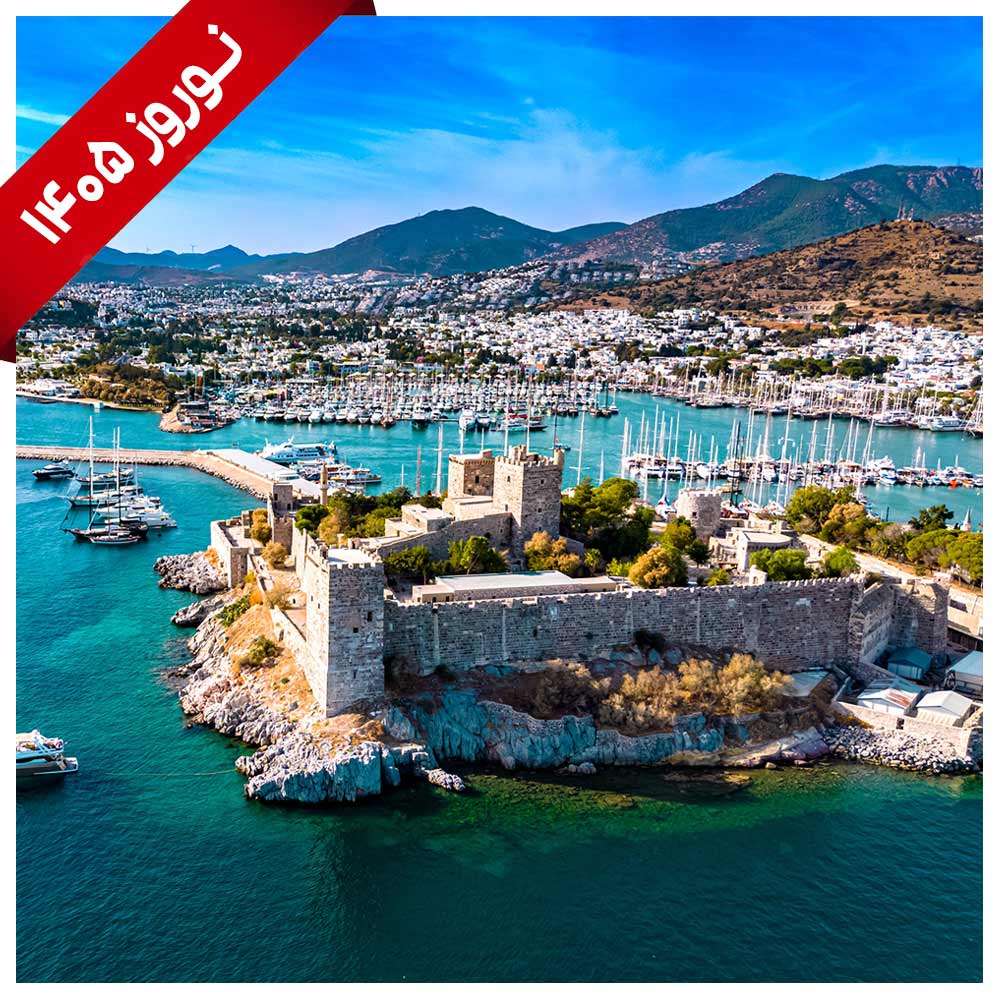 تور ترکیه (بدروم)